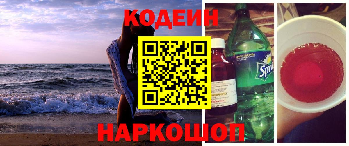 Кодеин напиток Lean (лин) Тольятти
