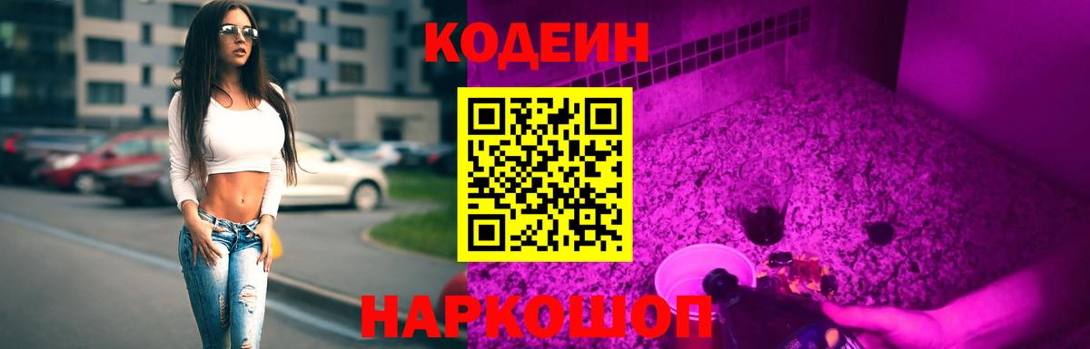 Кодеин Purple Drank  Кодеин напиток Lean (лин)  Тольятти  Вход с VPN 