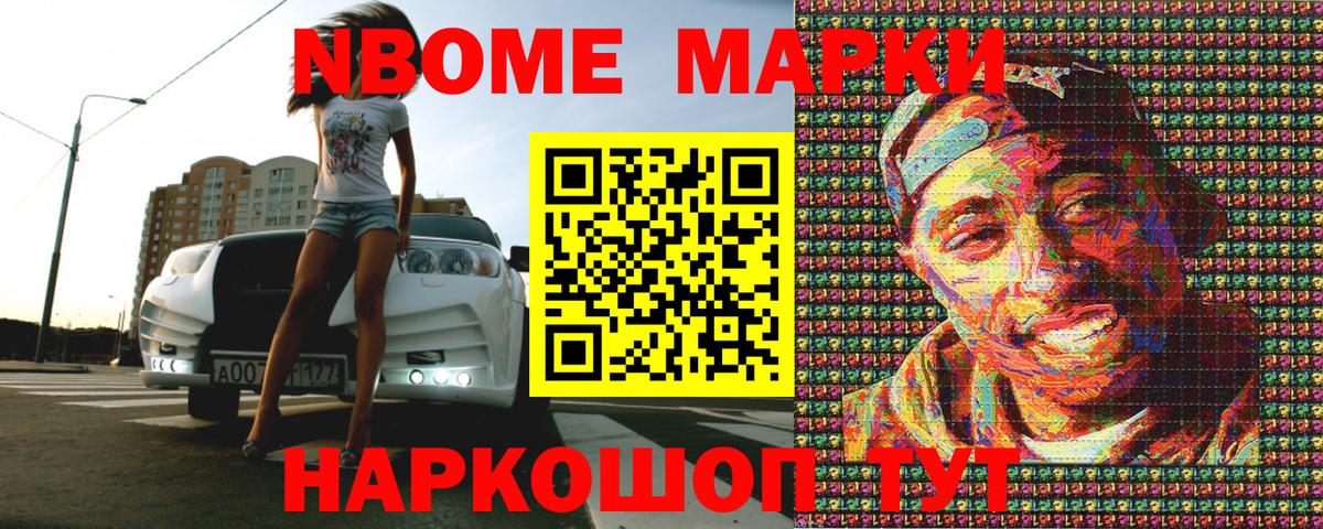 Марки N-bome 1500мкг Тольятти